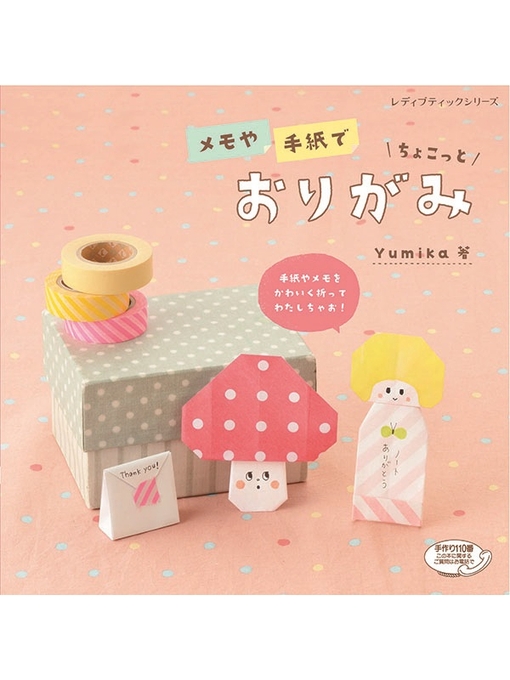 ブティック社編集部作のメモや手紙でちょこっとおりがみの作品詳細 - 貸出可能